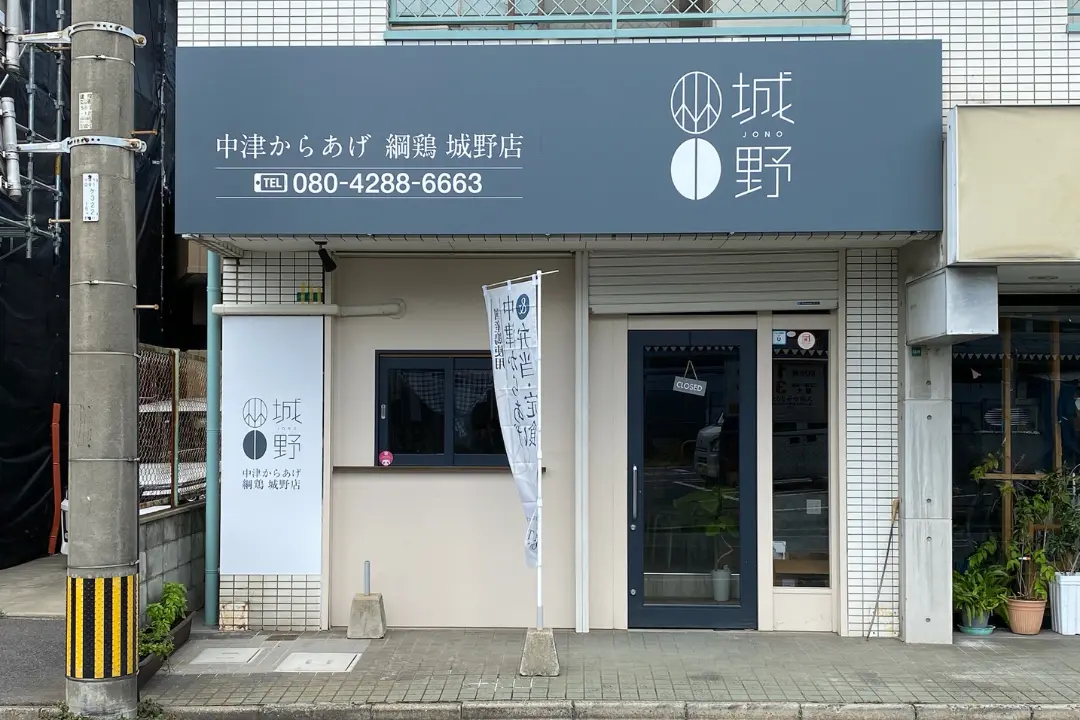 飲食店 唐揚げ屋看板